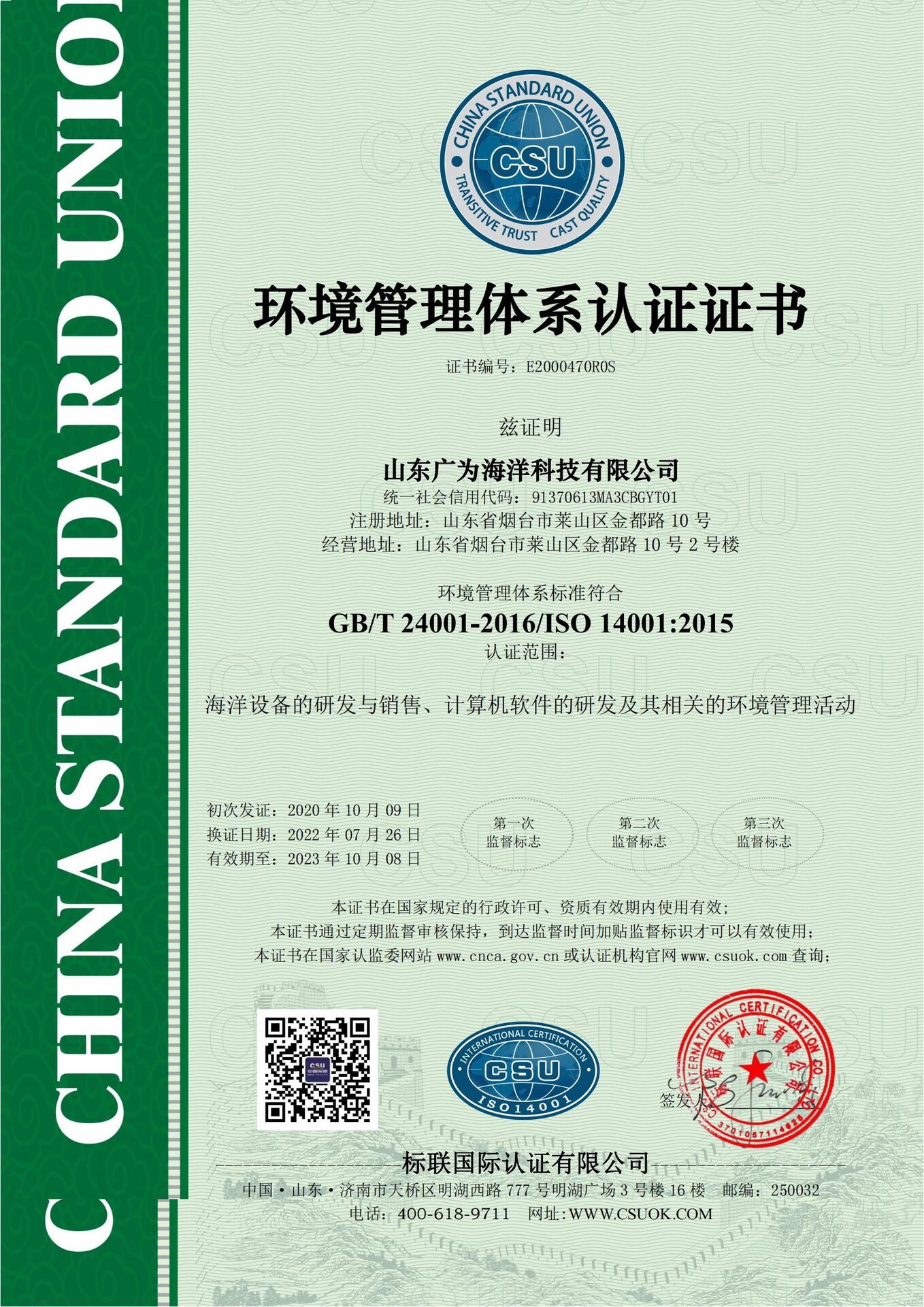 环境管理体系认证（ISO 14001）