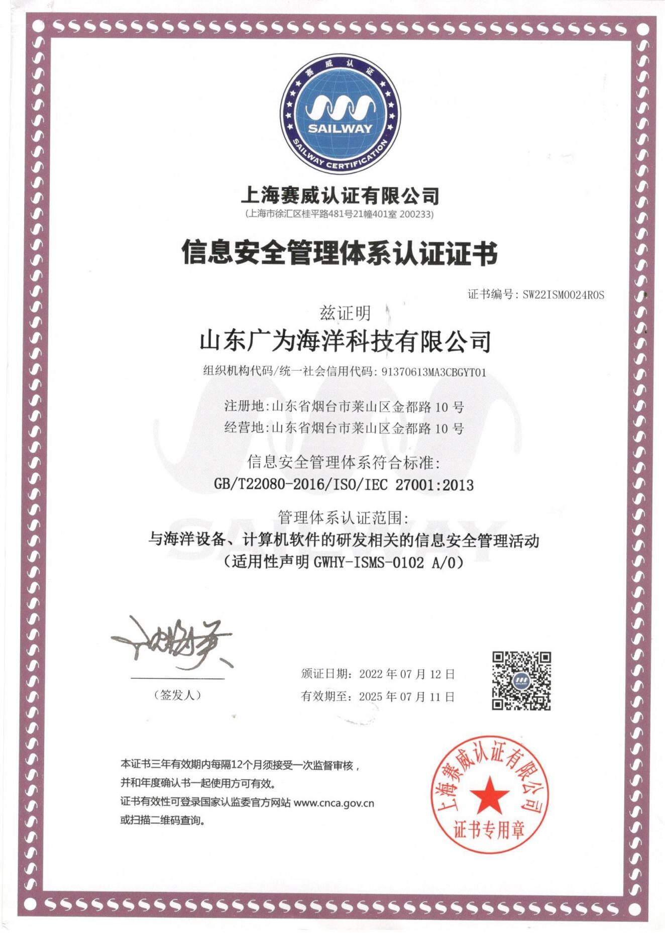 信息安全管理体系认证（ISO 27001）