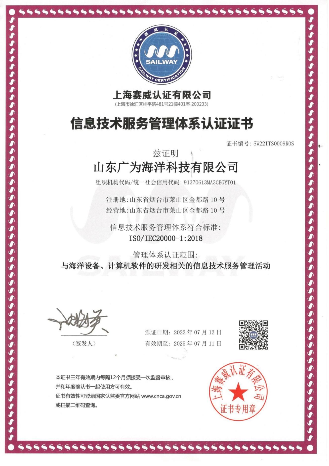 信息技术服务管理体系认证（ISO 20000）