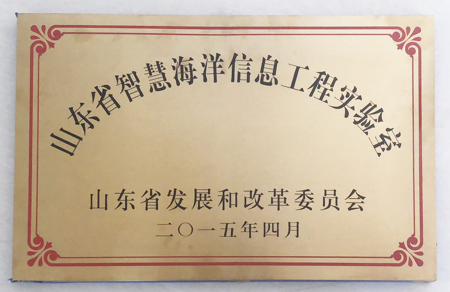 山东省智慧海洋信息工程实验室