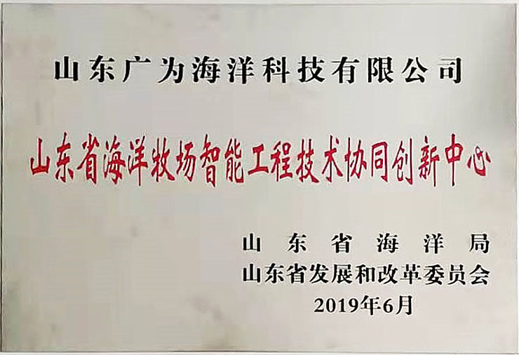山东省海洋牧场智能工程技术协同创新中心