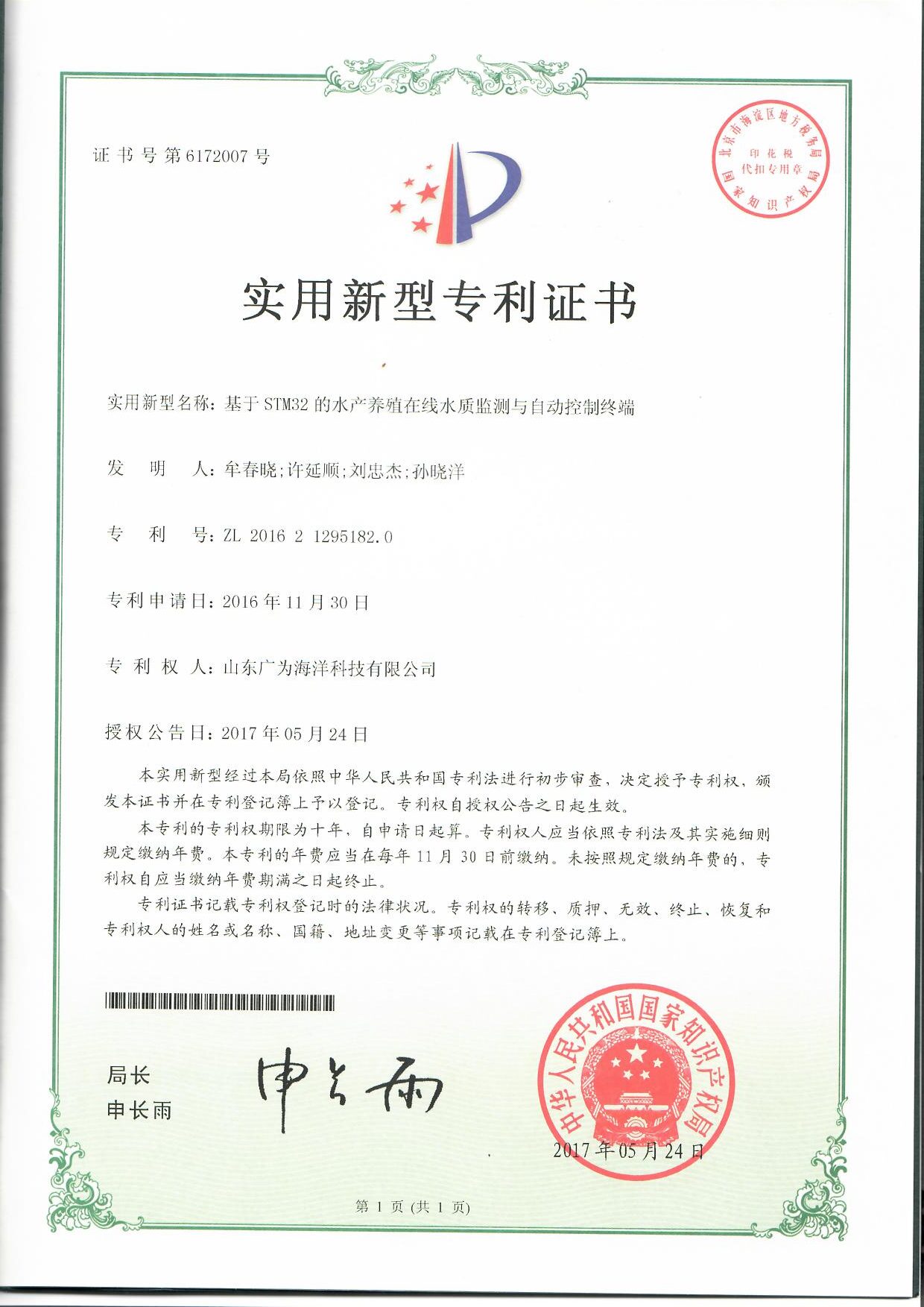 基于 STM32 的水产养殖在线水质监测与自动控制终端