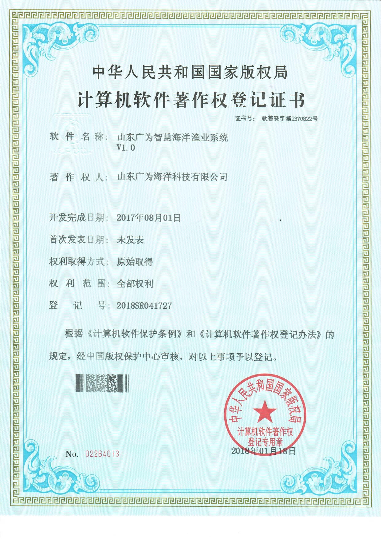 山东广为智慧海洋渔业系统 V1.0