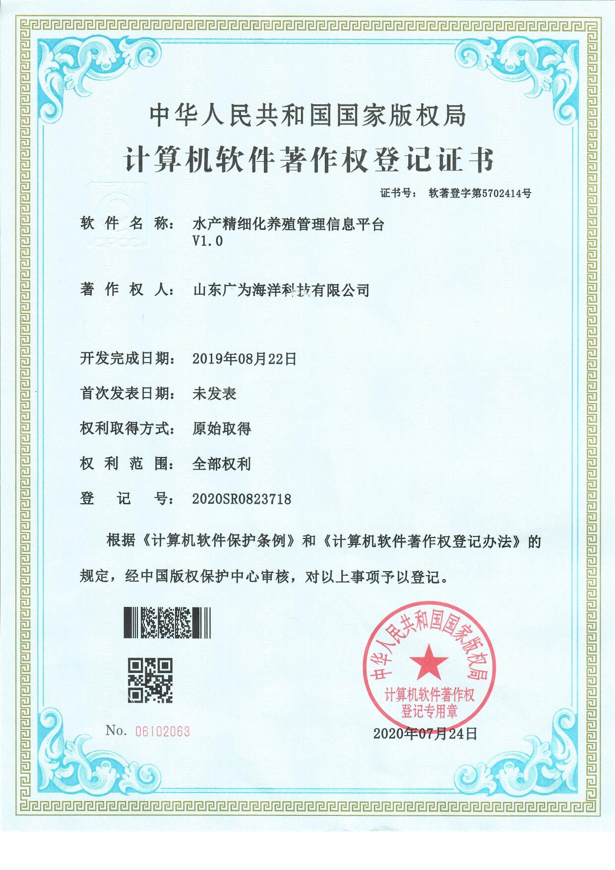 水产精细化养殖管理信息平台 V1.0