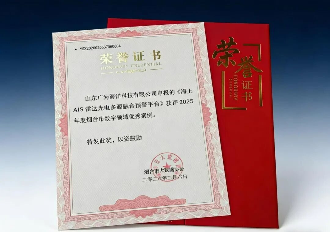 喜报 | 广为海洋海上多源融合预警平台入选 2025 年度烟台市数字领域优秀案例