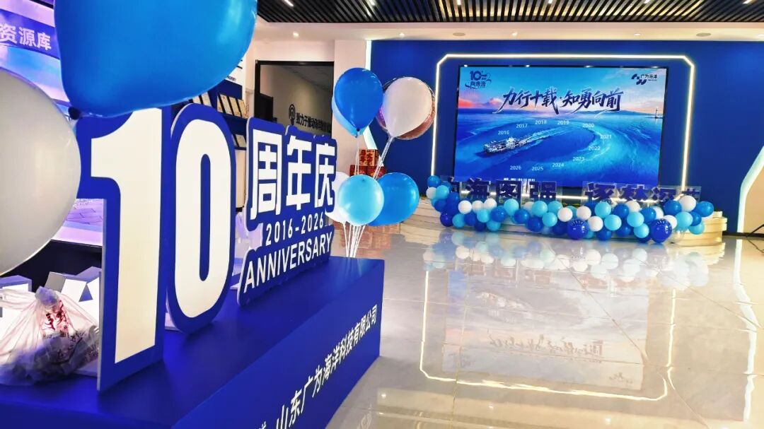热烈庆祝广为海洋成立 10 周年 | 力行十载 知勇向前：我们，正青春