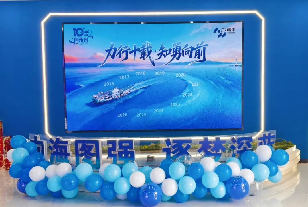 热烈庆祝广为海洋成立 10 周年 | 力行十载 知勇向前：我们，正青春